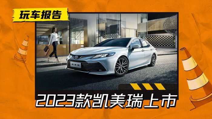 广汽丰田新款凯美瑞上市，售价17.98万-26.98万元